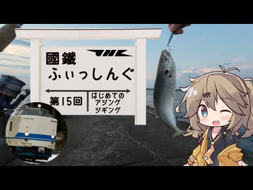 【ソフトウェアトークフィッシング】國鐵ふぃっしんぐ第15回