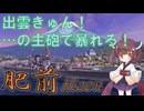 【VOICEPEAK実況】船乗りきりたんの海戦漂流記_part28_肥前【Wows Blitz】