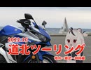 道北ツーリング part3 稚内～雄武～釧路