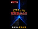 ピラミッドは古代の通信機だった！？【最新AIが導き出したトンデモ説】