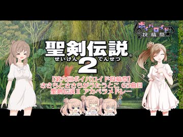 【第六回ボイパロイド投稿祭】ささらとささらがうたうとこ 65曲目 聖剣伝説２メドレー
