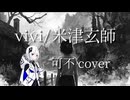 vivi/米津玄師【可不Cover】