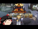 【ゆっくり実況】【マインクラフト】Prominenceな世界でマインクラフト Part 11