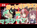 親バ花梨と腹ぺこドラゴン#4