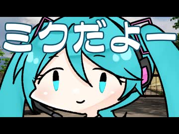 ミクだよー【シンプル車載動画投稿祭2026】