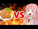 真・茜ちゃんVS唐揚げのレモン