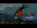 DEATH STRANDINGを夜な夜な実況#10