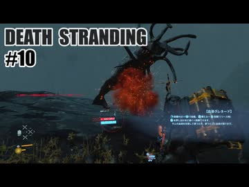 DEATH STRANDINGを夜な夜な実況#10