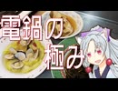 電鍋料理３品をボロボロ日本語で作る【VOICEROID 東北イタコ】