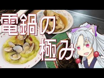 電鍋料理３品をボロボロ日本語で作る【VOICEROID 東北イタコ】