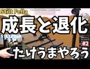 #2 【実況】人間の成長と退化（階段） 【たけうまやろう (Stilt Fella)・のりたま】 #たけうまやろう #stiltfella #竹馬