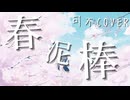 春泥棒/ヨルシカ【可不Cover】