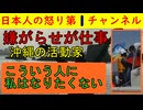■嫌がらせが仕事【沖縄活動家の日常動画】私はお金をもらってもこんなことをしないがみなさんは？ #辺野古