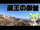 #30 蔵王や仙台をツーリング【秩父在住ずんだもん】