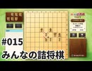 みんなの詰将棋を夜な夜な実況#015