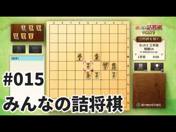 みんなの詰将棋を夜な夜な実況#015