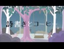 詩書きとコーヒー/ヨルシカ【可不Cover】