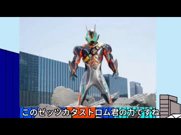 【お前を壊す……！】仮面ライダーゼッツ カタストロムの話をしよう！！