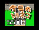 超不定期更新 今日のトルネコ 55回目