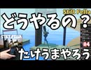 #4 【実況】どうやるの？ 海のステージで初めてのギミック（橋） 【たけうまやろう (Stilt Fella)・のりたま】 #たけうまやろう #stiltfella #竹馬