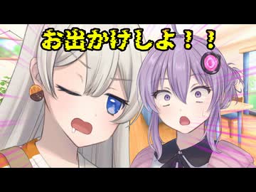あかりちゃんはゆかりちゃんとお出かけしたい