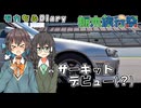 モカちふDiary｜6頁目　もてぎを走る【栃木旅行祭】