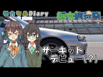モカちふDiary｜6頁目　もてぎを走る【栃木旅行祭】
