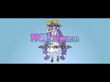 沖縄に行きたい！ -ハイサイ・バケーション- / ジャージ佐藤 feat. 音街ウナ