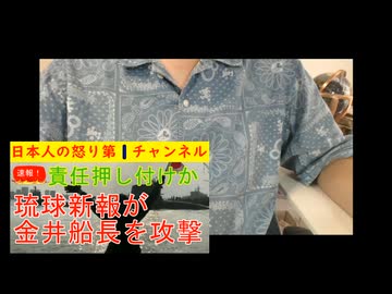 琉球新報が金井船長に責任押し付ける「汚い行為に反吐が出る」