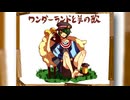 ワンダーランドと羊の歌/ハチ【可不Cover】