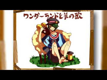 オリジナル曲PV】ワンダーランドと羊の歌【初音ミク】 - ニコニコ動画