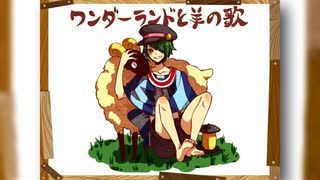 人気の「ワンダーランドと羊の歌」動画 447本 - ニコニコ動画