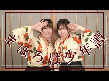【小麦粉100×卯花】まほろば少年譚【踊ってみた】