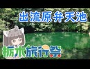 【栃木旅行祭】にっぽんきり探訪 vol.46～出流原弁天池～【VOICEROID旅行】