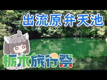 【栃木旅行祭】にっぽんきり探訪 vol.46～出流原弁天池～【VOICEROID旅行】