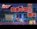 【実況】孤高のロボット戦士、『グラビティ・サーキット』♯1