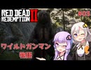 【Red Dead Redemption 2】#03 ゆかりとあかりのワイルドガンマン物語【VOICEROID実況】