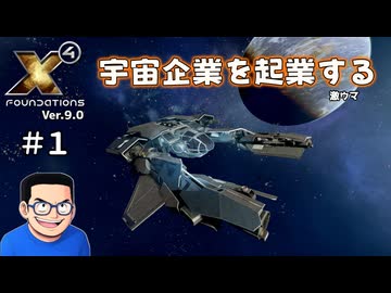 【#1】X4 Foundations【ずんだ実況】
