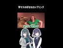【学マス】好きな学マスカプのタイプ　#学マス #shorts #meme