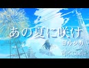 あの夏に咲け/ヨルシカ【可不Cover】