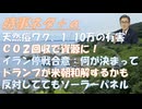 天然痘ワクチンの重篤な有害率１／１０万（許容されるか？）ｂｙ新田剛！ごみ焼却で出るCO2を資源に！トランプが米朝和解するかｂｙ田中宇！高市政権はSNS規制で参政党潰し?ｂｙ及川幸久【アラ還・読書中毒】