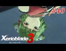 【ゼノブレイド3】実況プレイ-part40-