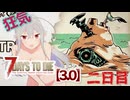 【7 Days to Die 3.0】謙虚なサバイバーの７DTD　二日目【ゆっくり実況】