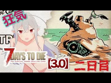 【7 Days to Die 3.0】謙虚なサバイバーの７DTD　二日目【ゆっくり実況】