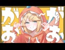 がおがお - 秋島うるい feat. 鏡音リン