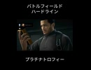 バトルフィールドハードライン プラチナトロフィー