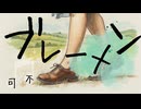 ブレーメン/ヨルシカ【可不Cover】