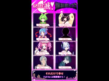 「好きすぎて滅！」×「爆裂愛してる」メドレー【アカペラカバー】