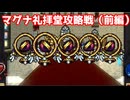 マグナ礼拝堂攻略編（前編）【ヴァンパイアクロウラーズ】#20