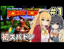 【マキモカ実況プレイ】マキモカ初めてスパドンpart1【VOICEPEAK実況プレイ】
